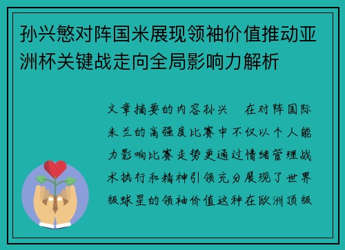 孙兴慜对阵国米展现领袖价值推动亚洲杯关键战走向全局影响力解析