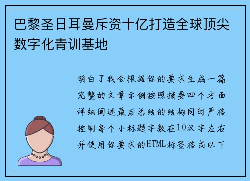 巴黎圣日耳曼斥资十亿打造全球顶尖数字化青训基地
