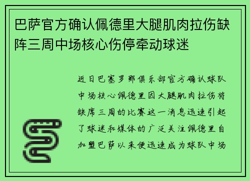 巴萨官方确认佩德里大腿肌肉拉伤缺阵三周中场核心伤停牵动球迷