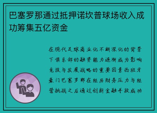 巴塞罗那通过抵押诺坎普球场收入成功筹集五亿资金