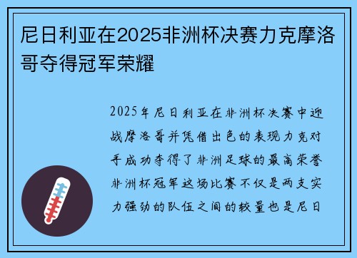 尼日利亚在2025非洲杯决赛力克摩洛哥夺得冠军荣耀