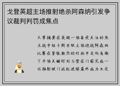 戈登英超主场推射绝杀阿森纳引发争议裁判判罚成焦点 戈登英超主场推射绝杀阿森纳引发争议裁判判罚成焦点