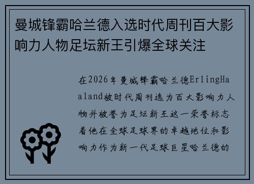 曼城锋霸哈兰德入选时代周刊百大影响力人物足坛新王引爆全球关注