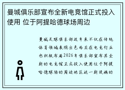 曼城俱乐部宣布全新电竞馆正式投入使用 位于阿提哈德球场周边