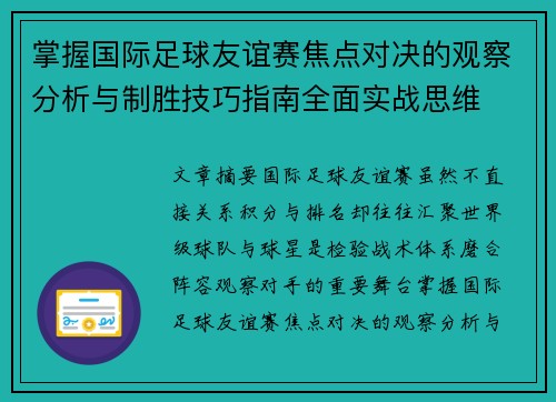 掌握国际足球友谊赛焦点对决的观察分析与制胜技巧指南全面实战思维