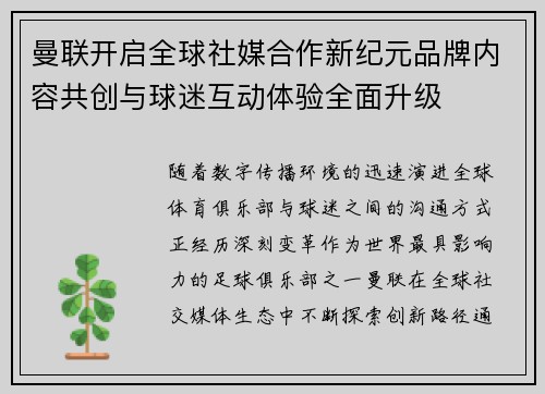 曼联开启全球社媒合作新纪元品牌内容共创与球迷互动体验全面升级