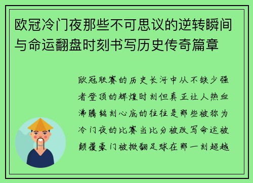 欧冠冷门夜那些不可思议的逆转瞬间与命运翻盘时刻书写历史传奇篇章