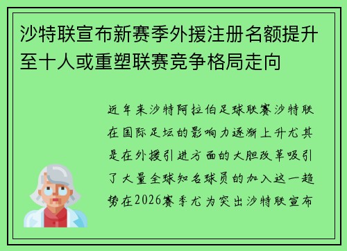 沙特联宣布新赛季外援注册名额提升至十人或重塑联赛竞争格局走向