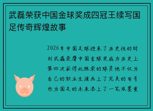 武磊荣获中国金球奖成四冠王续写国足传奇辉煌故事