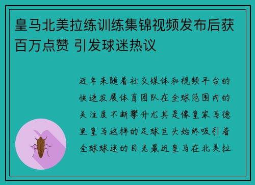 皇马北美拉练训练集锦视频发布后获百万点赞 引发球迷热议