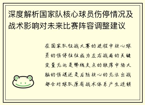 深度解析国家队核心球员伤停情况及战术影响对未来比赛阵容调整建议