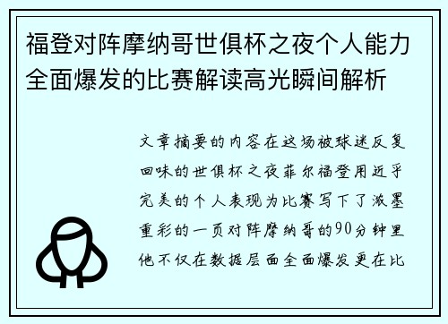 福登对阵摩纳哥世俱杯之夜个人能力全面爆发的比赛解读高光瞬间解析