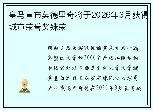 皇马宣布莫德里奇将于2026年3月获得城市荣誉奖殊荣