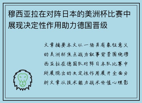 穆西亚拉在对阵日本的美洲杯比赛中展现决定性作用助力德国晋级