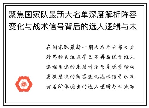聚焦国家队最新大名单深度解析阵容变化与战术信号背后的选人逻辑与未来布局