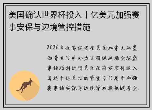 美国确认世界杯投入十亿美元加强赛事安保与边境管控措施