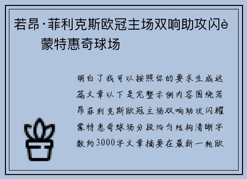 若昂·菲利克斯欧冠主场双响助攻闪耀蒙特惠奇球场