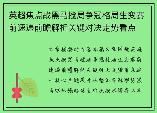英超焦点战黑马搅局争冠格局生变赛前速递前瞻解析关键对决走势看点 英超焦点战黑马搅局争冠格局生变赛前速递前瞻解析关键对决走势看点