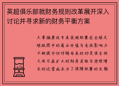 英超俱乐部就财务规则改革展开深入讨论并寻求新的财务平衡方案
