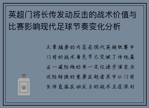 英超门将长传发动反击的战术价值与比赛影响现代足球节奏变化分析 英超门将长传发动反击的战术价值与比赛影响现代足球节奏变化分析