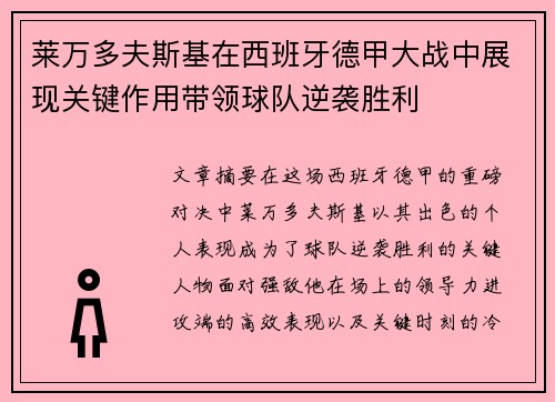 莱万多夫斯基在西班牙德甲大战中展现关键作用带领球队逆袭胜利