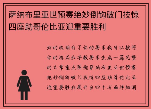 萨纳布里亚世预赛绝妙倒钩破门技惊四座助哥伦比亚迎重要胜利