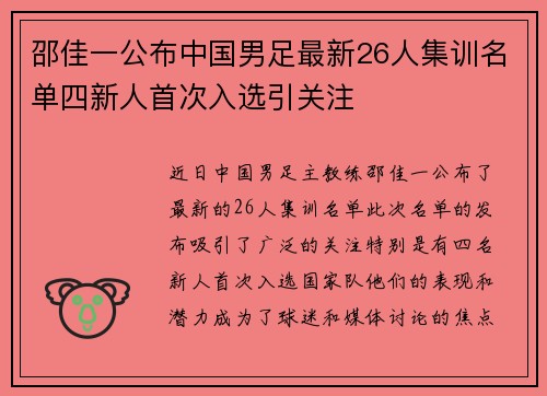 邵佳一公布中国男足最新26人集训名单四新人首次入选引关注 邵佳一公布中国男足最新26人集训名单四新人首次入选引关注