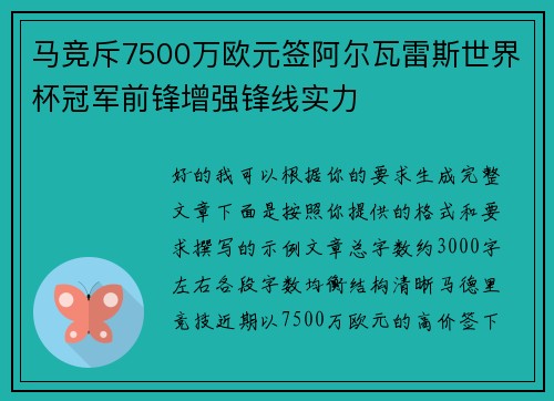 马竞斥7500万欧元签阿尔瓦雷斯世界杯冠军前锋增强锋线实力