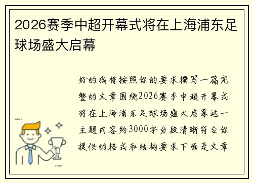 2026赛季中超开幕式将在上海浦东足球场盛大启幕