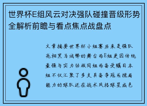 世界杯E组风云对决强队碰撞晋级形势全解析前瞻与看点焦点战盘点