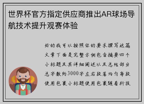 世界杯官方指定供应商推出AR球场导航技术提升观赛体验