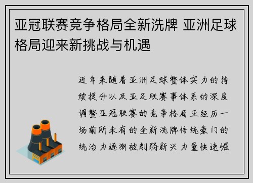 亚冠联赛竞争格局全新洗牌 亚洲足球格局迎来新挑战与机遇