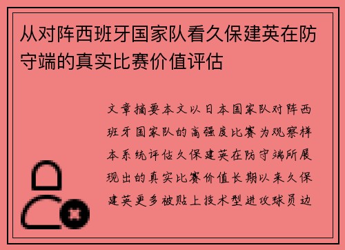 从对阵西班牙国家队看久保建英在防守端的真实比赛价值评估 从对阵西班牙国家队看久保建英在防守端的真实比赛价值评估