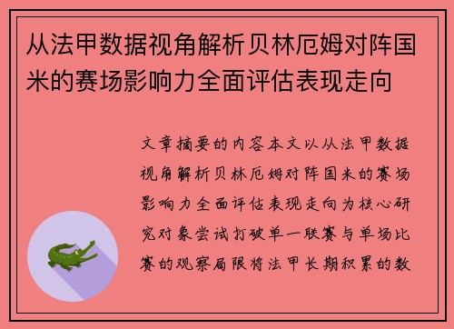 从法甲数据视角解析贝林厄姆对阵国米的赛场影响力全面评估表现走向 从法甲数据视角解析贝林厄姆对阵国米的赛场影响力全面评估表现走向