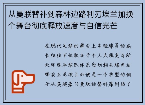 从曼联替补到森林边路利刃埃兰加换个舞台彻底释放速度与自信光芒 从曼联替补到森林边路利刃埃兰加换个舞台彻底释放速度与自信光芒