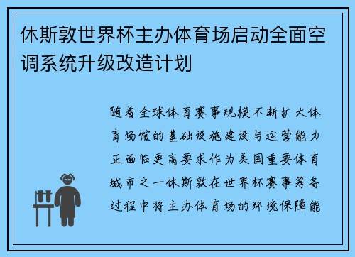 休斯敦世界杯主办体育场启动全面空调系统升级改造计划
