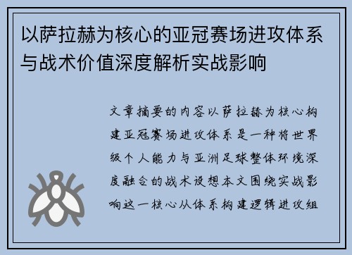 以萨拉赫为核心的亚冠赛场进攻体系与战术价值深度解析实战影响