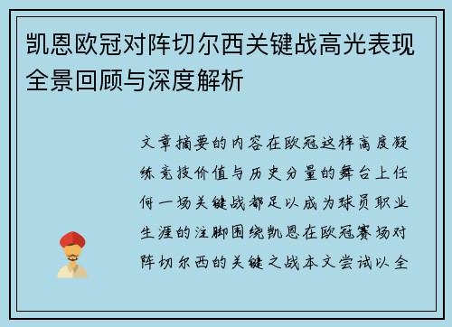 凯恩欧冠对阵切尔西关键战高光表现全景回顾与深度解析