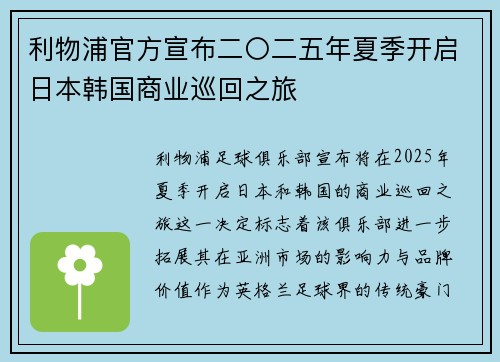 利物浦官方宣布二〇二五年夏季开启日本韩国商业巡回之旅