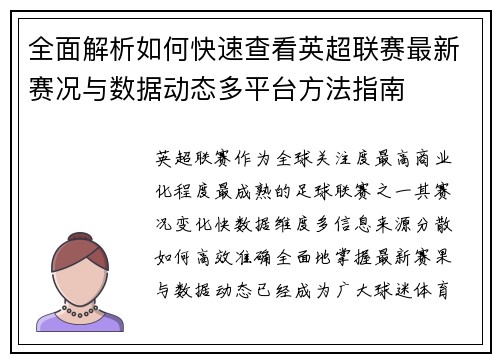 全面解析如何快速查看英超联赛最新赛况与数据动态多平台方法指南 全面解析如何快速查看英超联赛最新赛况与数据动态多平台方法指南