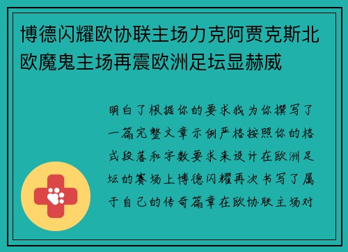 博德闪耀欧协联主场力克阿贾克斯北欧魔鬼主场再震欧洲足坛显赫威 博德闪耀欧协联主场力克阿贾克斯北欧魔鬼主场再震欧洲足坛显赫威