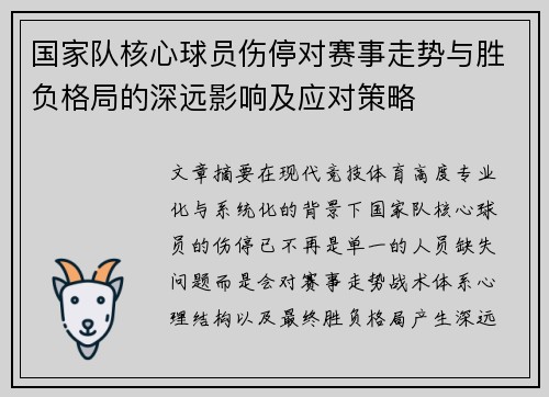国家队核心球员伤停对赛事走势与胜负格局的深远影响及应对策略 国家队核心球员伤停对赛事走势与胜负格局的深远影响及应对策略