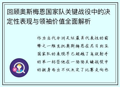 回顾奥斯梅恩国家队关键战役中的决定性表现与领袖价值全面解析