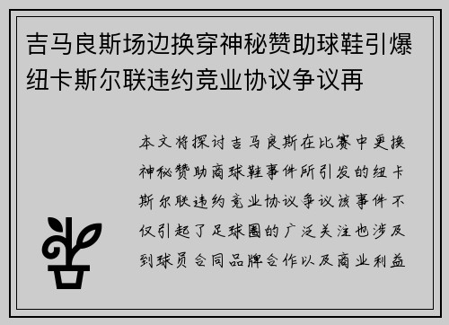吉马良斯场边换穿神秘赞助球鞋引爆纽卡斯尔联违约竞业协议争议再 吉马良斯场边换穿神秘赞助球鞋引爆纽卡斯尔联违约竞业协议争议再
