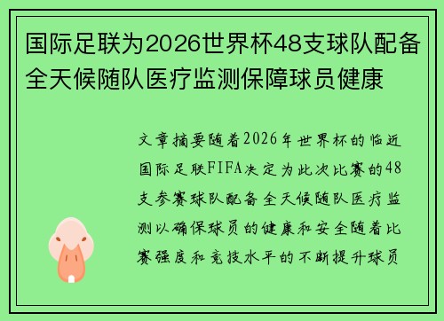 国际足联为2026世界杯48支球队配备全天候随队医疗监测保障球员健康