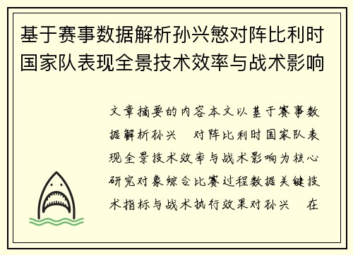 基于赛事数据解析孙兴慜对阵比利时国家队表现全景技术效率与战术影响