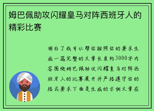 姆巴佩助攻闪耀皇马对阵西班牙人的精彩比赛