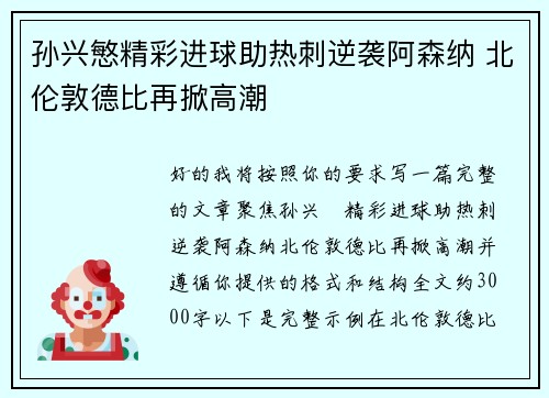 孙兴慜精彩进球助热刺逆袭阿森纳 北伦敦德比再掀高潮 孙兴慜精彩进球助热刺逆袭阿森纳 北伦敦德比再掀高潮