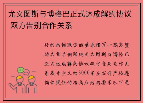 尤文图斯与博格巴正式达成解约协议 双方告别合作关系