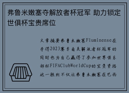 弗鲁米嫩塞夺解放者杯冠军 助力锁定世俱杯宝贵席位